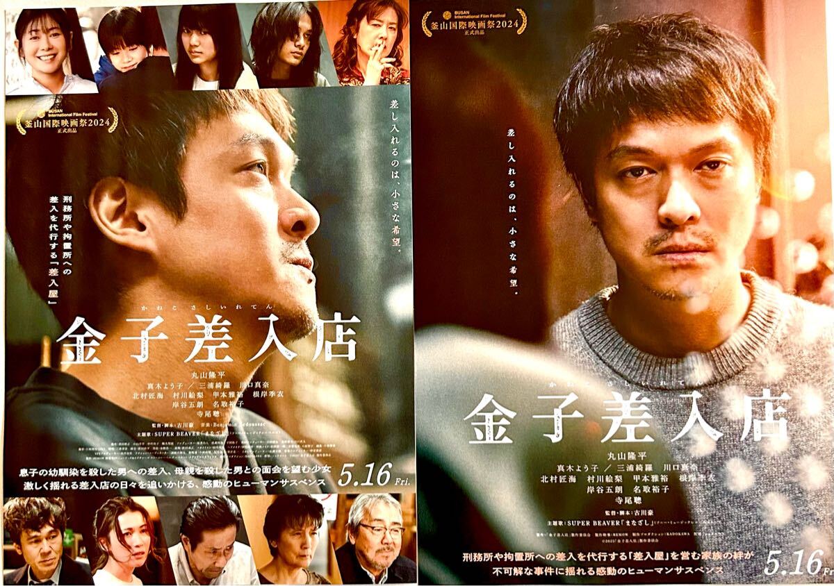 2種類 159枚 金子差入店 映画 フライヤー 丸山隆平 真木よう 2種類 159枚 金子差入店 映画 フライヤー 丸山隆平 真木よう