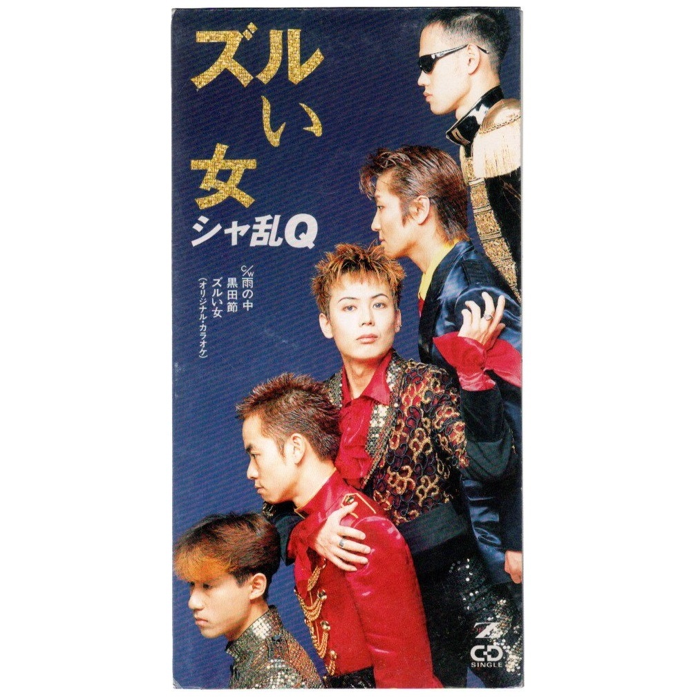 音楽CD 8センチCD 8cmCD ミニCD シャ亂Q 「ズルい女 / 雨の中 / 黒田節(jié)」 Zigzag BVDR-1025 冒頭數(shù)分再生確認済