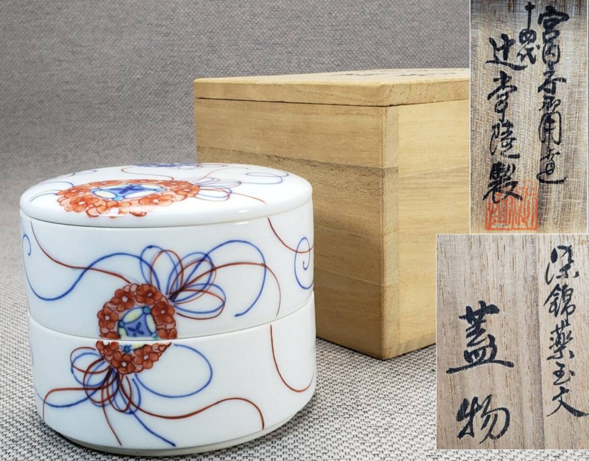 【有田焼】十四代 辻常陸 染錦薬玉文 蓋物 共箱/栞付 染錦