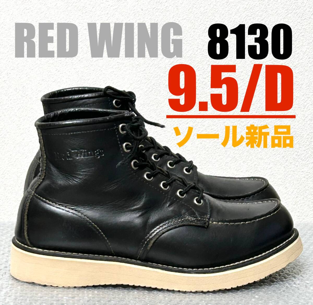 ソール新品【9.5/D】8130 RED WINGレッドウィング☆ハーレー gpz ソール新品【9.5/D】8130 RED WINGレッドウィング☆ハーレー gpz