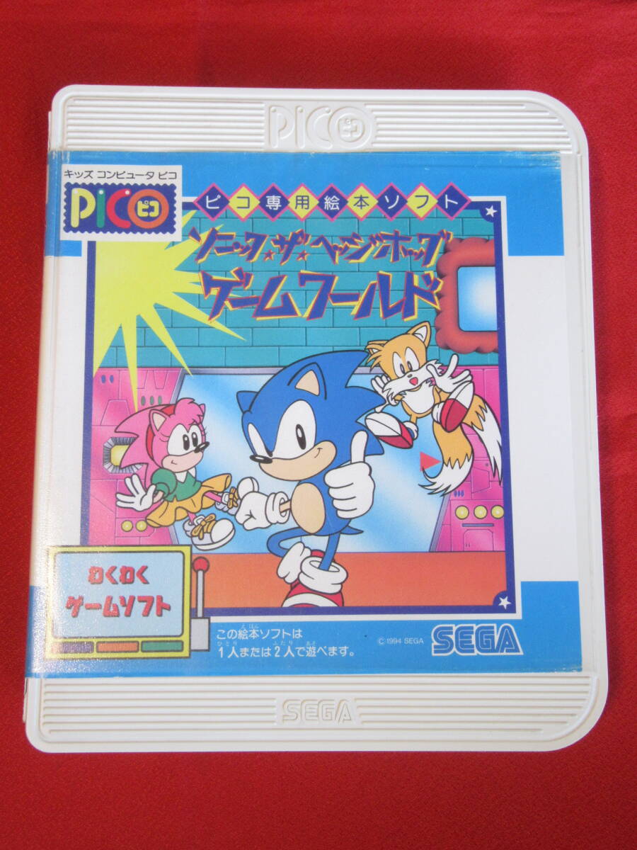 ☆SEGA PICO ピコ専用絵本ソフト「ソニック・ザ・ヘッジホッグ ☆SEGA PICO ピコ専用絵本ソフト「ソニック・ザ・ヘッジホッグ