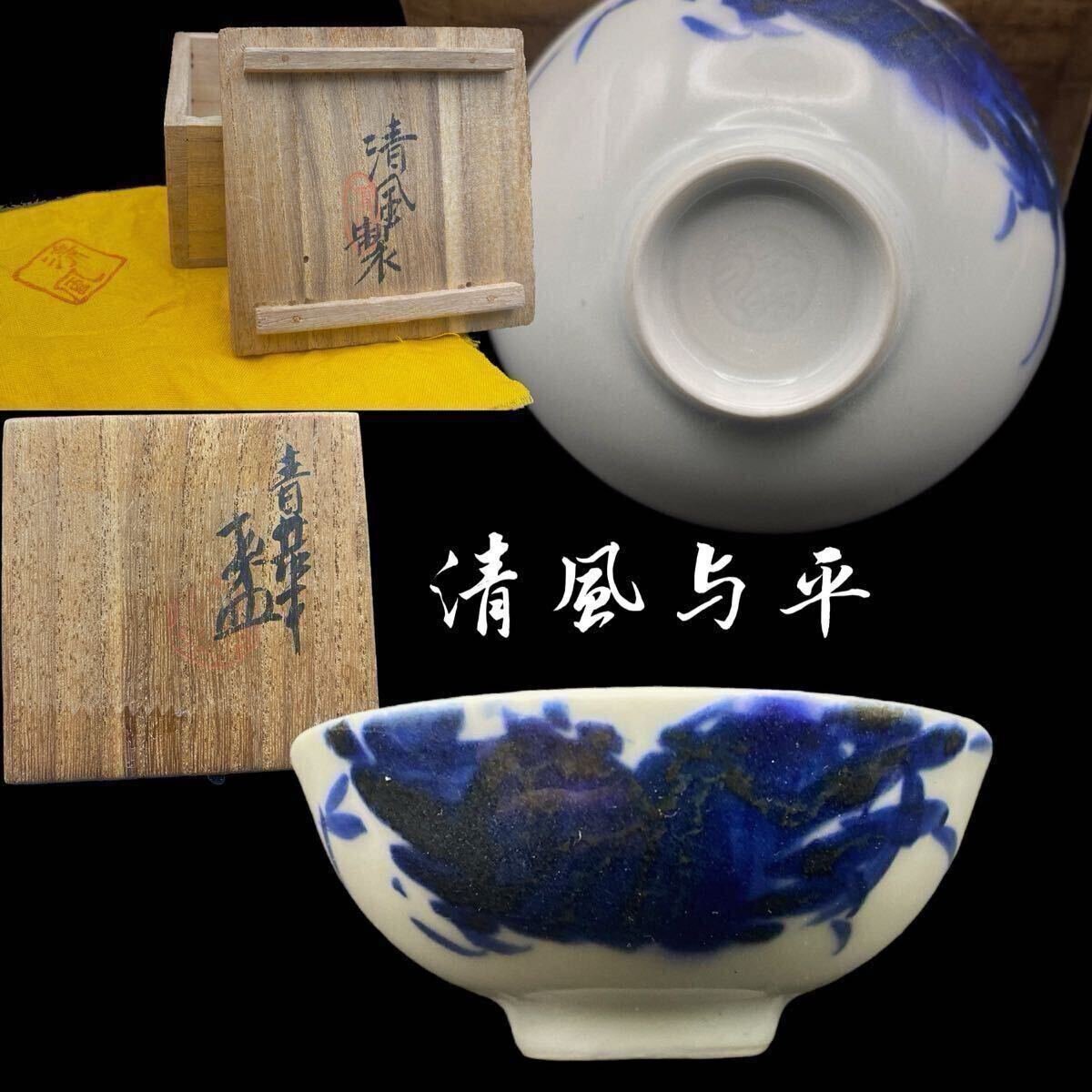 盃 (3) 清風与平 共箱 共布 染付 青華 茶器 茶盃 時代物 煎茶器 盃 (3) 清風与平 共箱 共布 染付 青華 茶器 茶盃 時代物 煎茶器