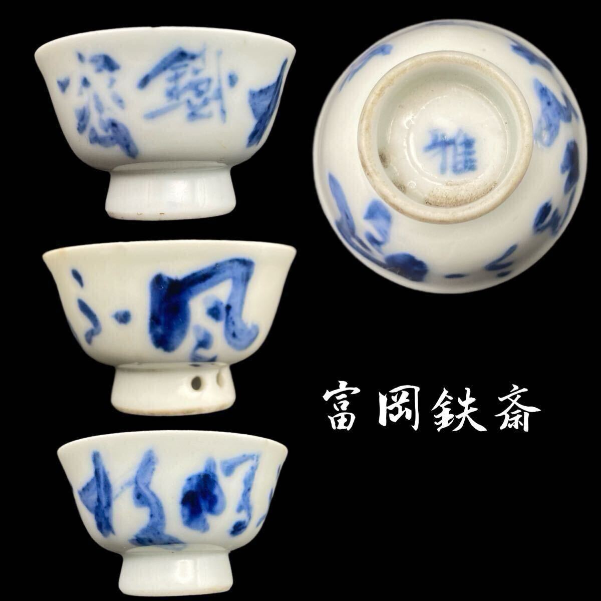盃(5) 富岡鉄斎 染付 青華 茶器 茶盃 時代物 煎茶器 京焼 煎茶 盃(5) 富岡鉄斎 染付 青華 茶器 茶盃 時代物 煎茶器 京焼 煎茶