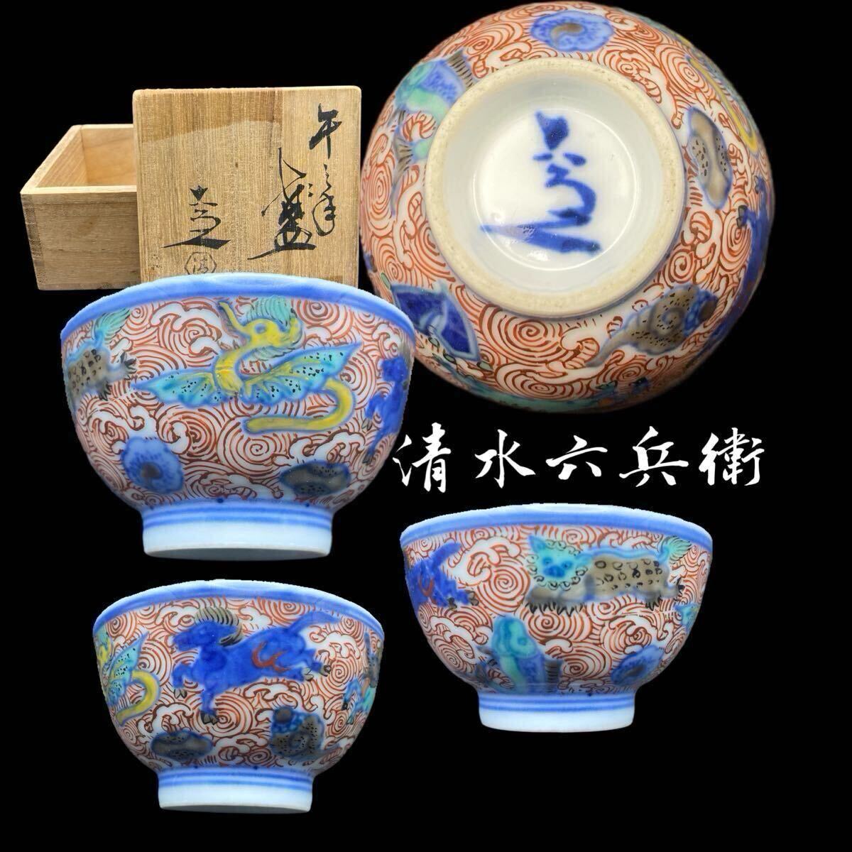 盃(7) 清水六兵衛 色絵 着彩 染付 青華 茶器 茶盃 時代物 煎茶器 盃(7) 清水六兵衛 色絵 着彩 染付 青華 茶器 茶盃 時代物 煎茶器