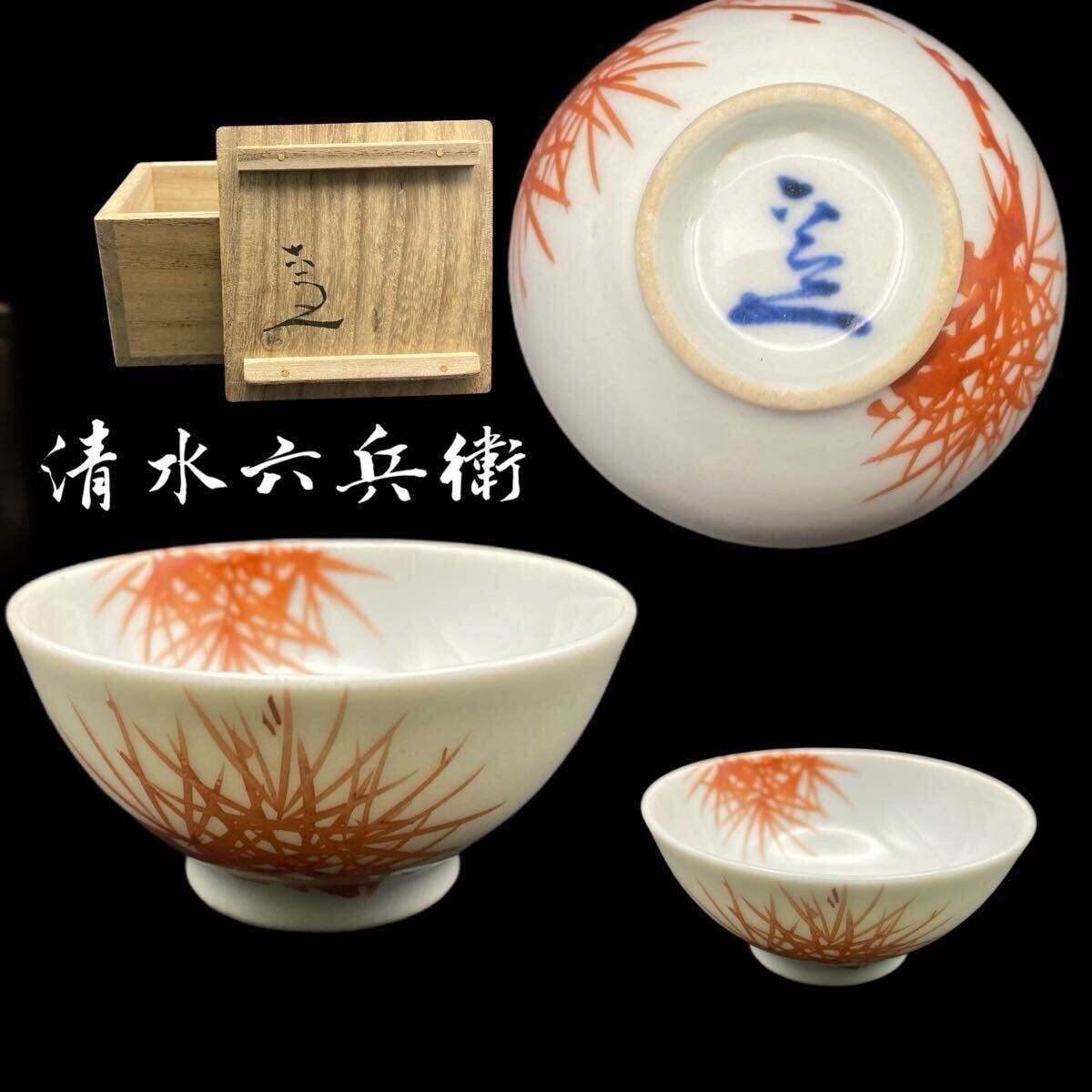盃(8) 清水六兵衛 共箱 赤絵 染付 青華 茶器 茶盃 時代物 煎茶器 盃(8) 清水六兵衛 共箱 赤絵 染付 青華 茶器 茶盃 時代物 煎茶器