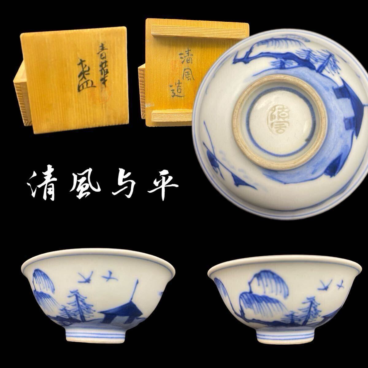 盃(12) 清風 与平 染付 青華 茶器 茶盃 時代物 煎茶器 京焼 煎茶 盃(12) 清風 与平 染付 青華 茶器 茶盃 時代物 煎茶器 京焼 煎茶