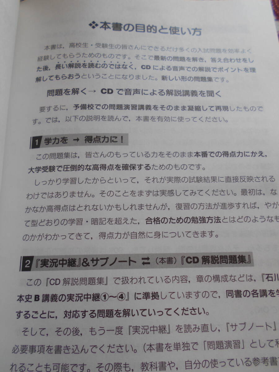★New石川日本史B講義の実況中継: 準拠CD解説問題集 １石川晶康(著)高校日本史：原始～古代★語学春秋社　CD動作未確認　社会入試の受験生_画像2
