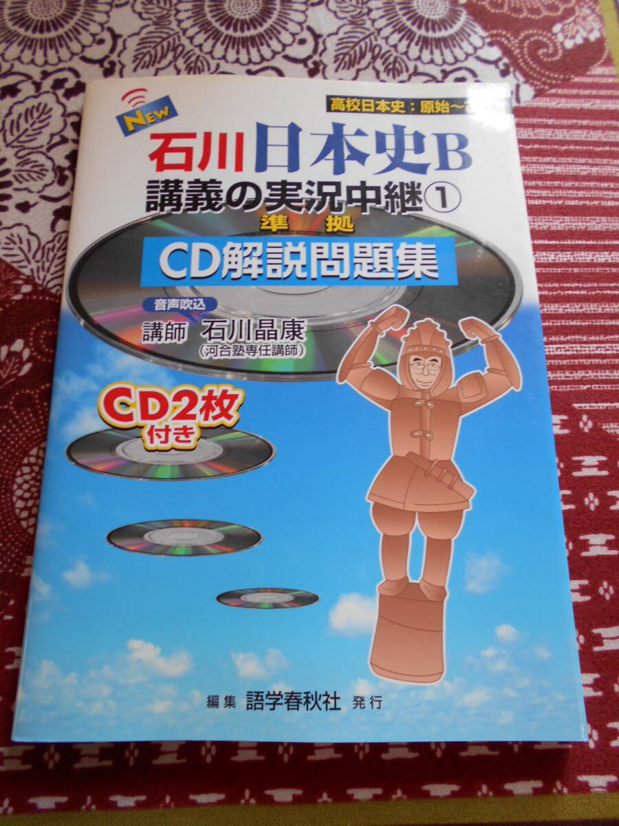 ★New石川日本史B講義の実況中継: 準拠CD解説問題集 １石川晶康(著)高校日本史：原始～古代★語学春秋社　CD動作未確認　社会入試の受験生_画像1