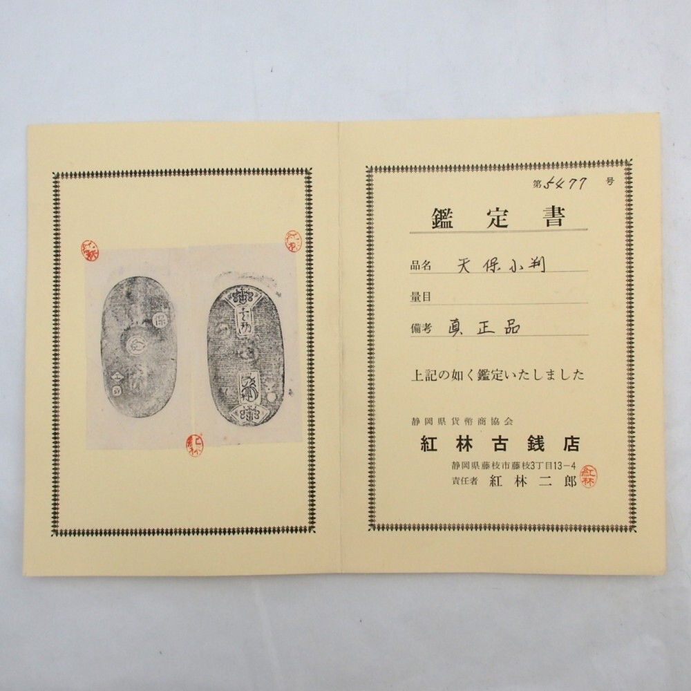 古銭 天保小判金※鑑定書付き