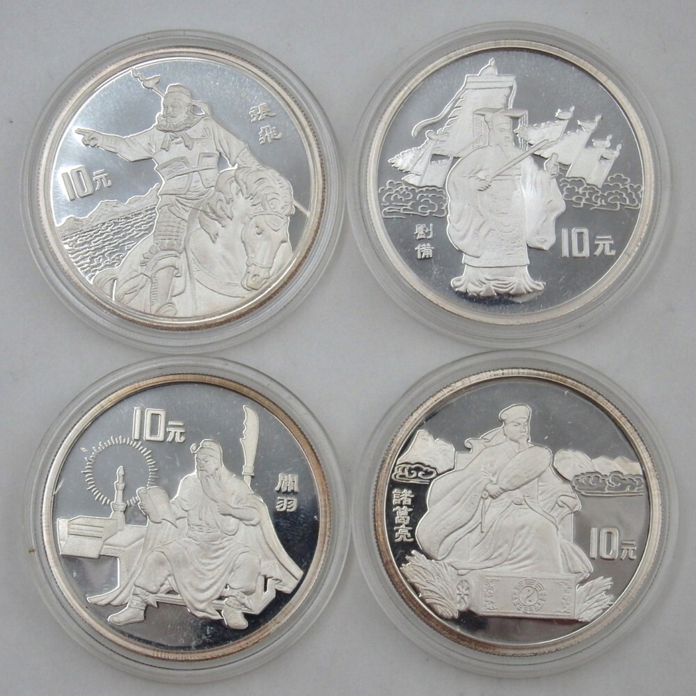 1円〜 中国銀貨 三国志 1995年 10元 諸葛亮/関羽/劉備/張飛 計4 1円〜 中国銀貨 三国志 1995年 10元 諸葛亮/関羽/劉備/張飛 計4