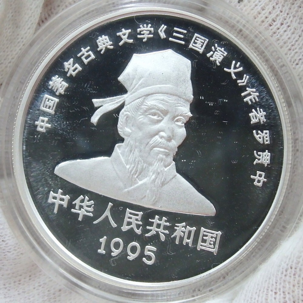 1円〜 中国銀貨 三国志 1995年 10元 諸葛亮/関羽/劉備/張飛 計4 1円〜 中国銀貨 三国志 1995年 10元 諸葛亮/関羽/劉備/張飛 計4