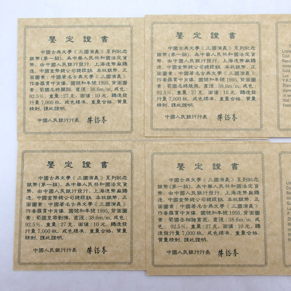 1円〜 中国銀貨 三国志 1995年 10元 諸葛亮/関羽/劉備/張飛 計4 1円〜 中国銀貨 三国志 1995年 10元 諸葛亮/関羽/劉備/張飛 計4
