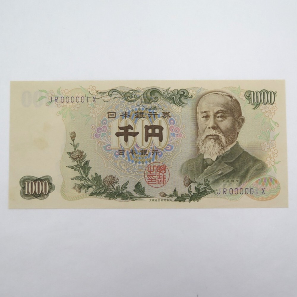 日本紙幣 旧紙幣 千円札 伊藤博文 JR000001X キリ番 ピン札 日本 日本紙幣 旧紙幣 千円札 伊藤博文 JR000001X キリ番 ピン札 日本