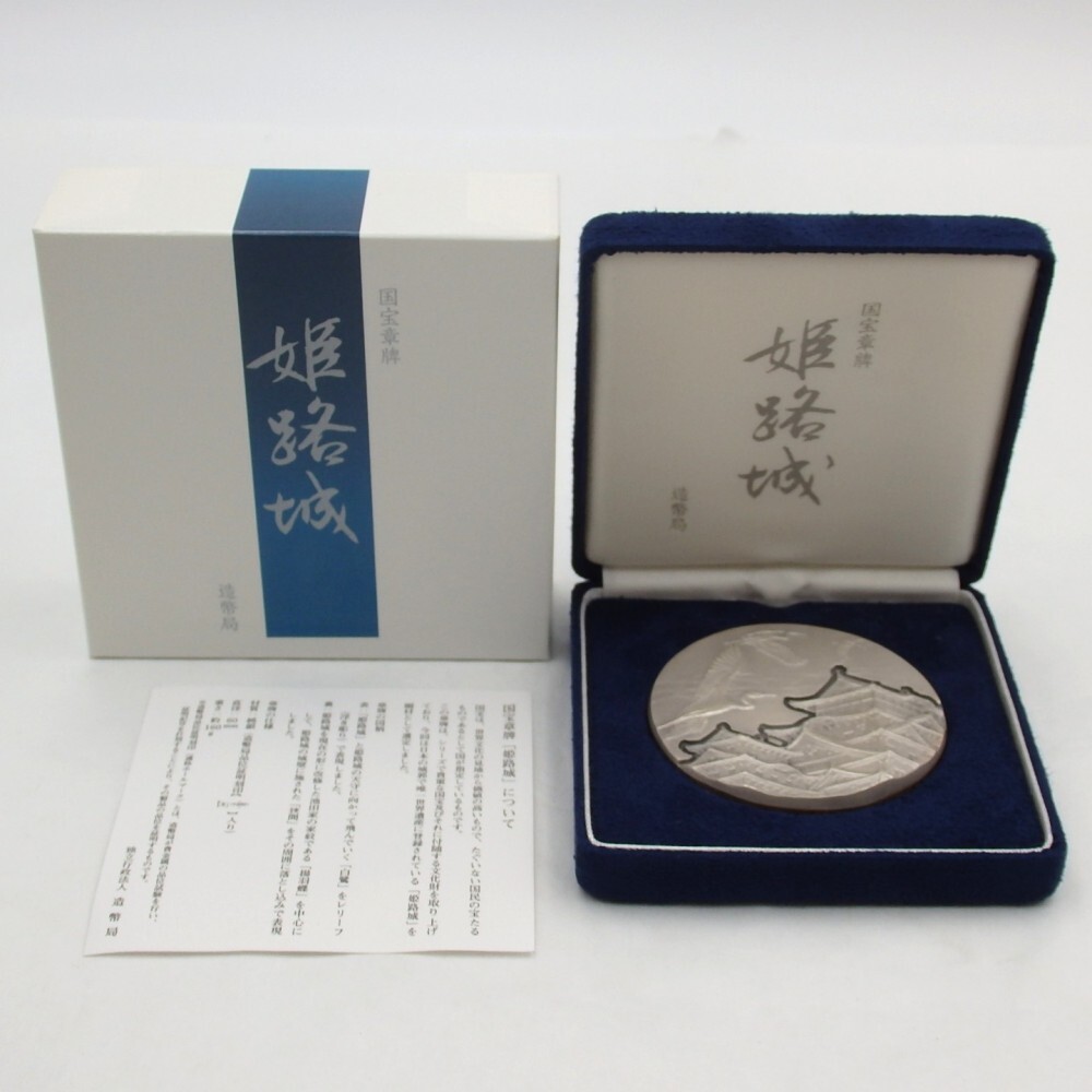 国宝章牌「姫路城」 造幣局 純銀 銀メダル ケース・箱付 y308 国宝章牌「姫路城」 造幣局 純銀 銀メダル ケース・箱付 y308