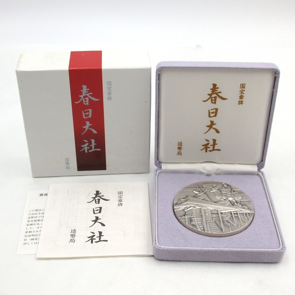 国宝章牌「春日大社」 造幣局 純銀 銀メダル ケース・箱付 y4 国宝章牌「春日大社」 造幣局 純銀 銀メダル ケース・箱付 y4