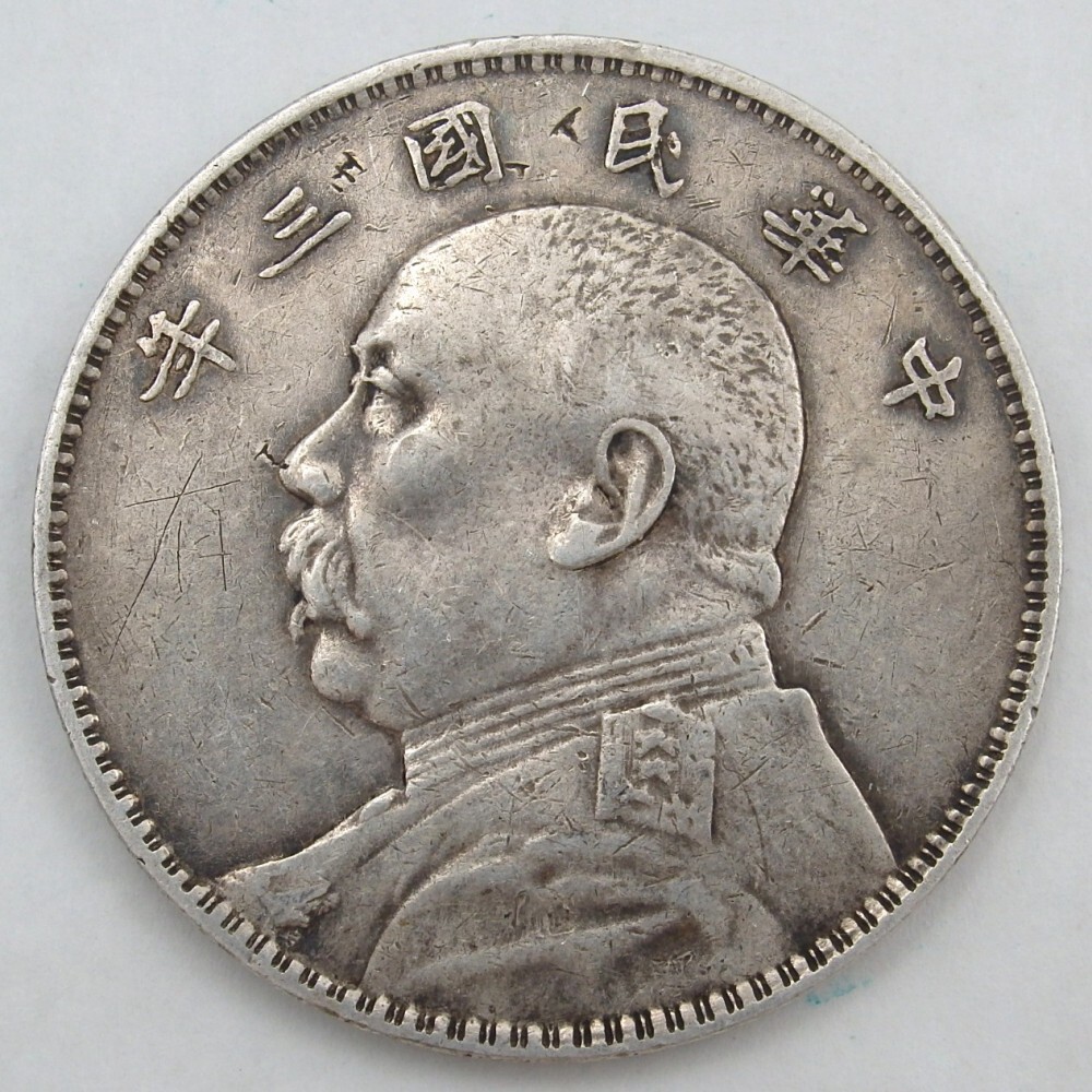 1円〜 中国古銭 中華民国三年 袁世凱 壹圓銀貨 量目:約26.57 1円〜 中国古銭 中華民国三年 袁世凱 壹圓銀貨 量目:約26.57