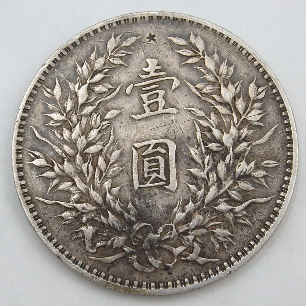 1円〜 中国古銭 中華民国三年 袁世凱 壹圓銀貨 量目:約26.57 1円〜 中国古銭 中華民国三年 袁世凱 壹圓銀貨 量目:約26.57