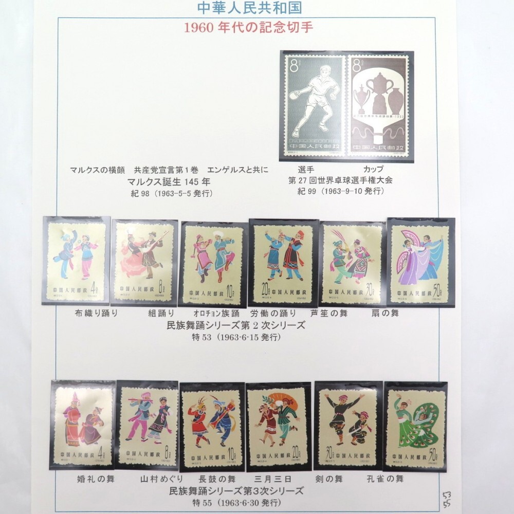 1円〜 中国切手 紀119/120/117 特38/44/56/57/61/63/71/75/54/59 1円〜 中国切手 紀119/120/117 特38/44/56/57/61/63/71/75/54/59