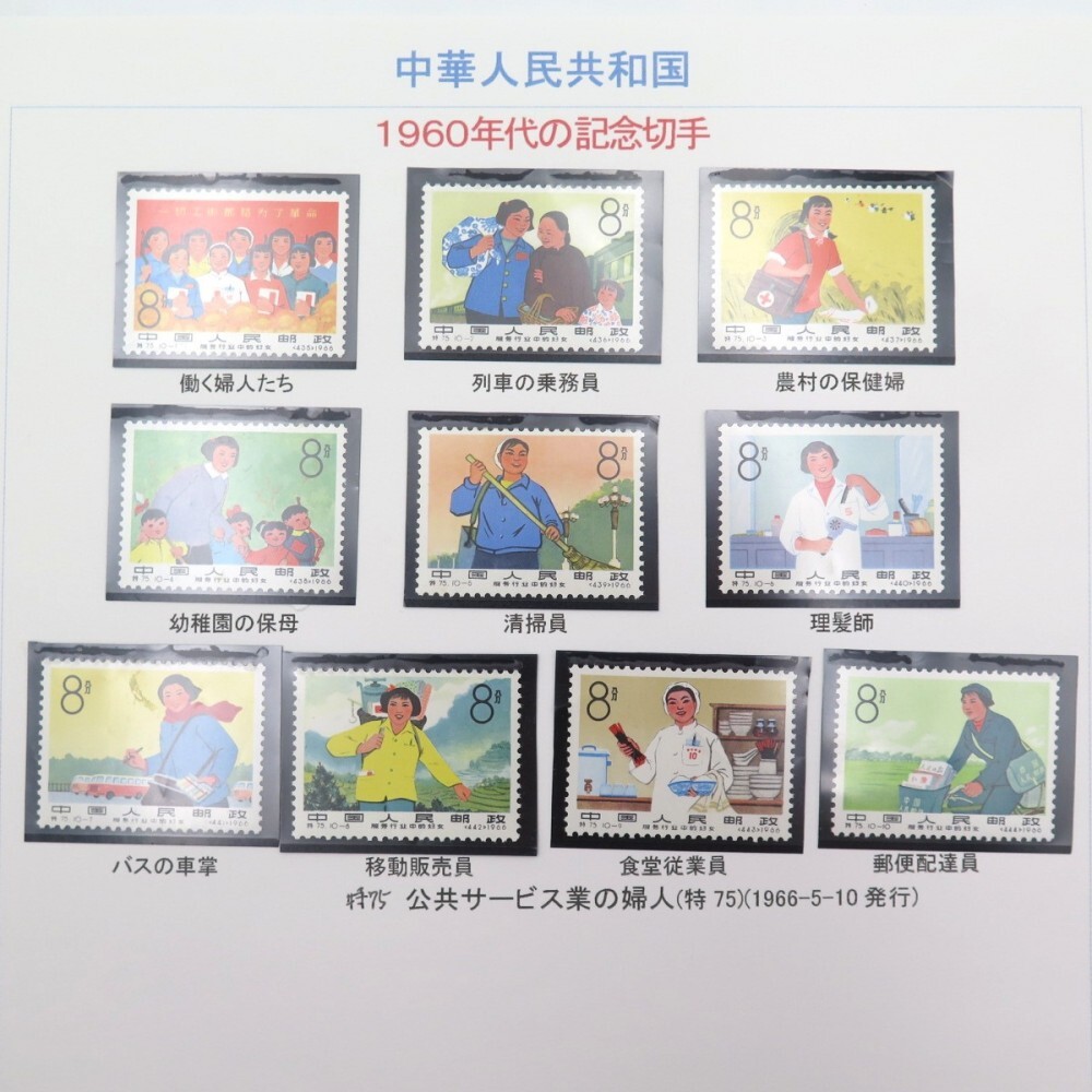 1円〜 中国切手 紀119/120/117 特38/44/56/57/61/63/71/75/54/59 1円〜 中国切手 紀119/120/117 特38/44/56/57/61/63/71/75/54/59