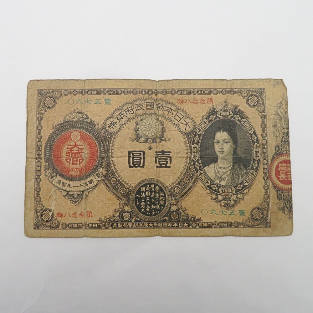 1円〜 改造紙幣1円 神功皇后1円 壹圓札 大日本帝国政府紙幣 古 1円〜 改造紙幣1円 神功皇后1円 壹圓札 大日本帝国政府紙幣 古