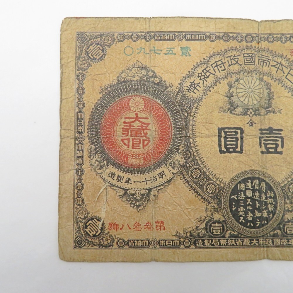 1円〜 改造紙幣1円 神功皇后1円 壹圓札 大日本帝国政府紙幣 古