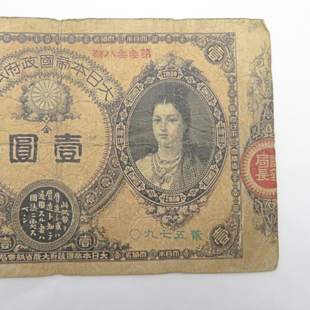 1円〜 改造紙幣1円 神功皇后1円 壹圓札 大日本帝国政府紙幣 古 1円〜 改造紙幣1円 神功皇后1円 壹圓札 大日本帝国政府紙幣 古