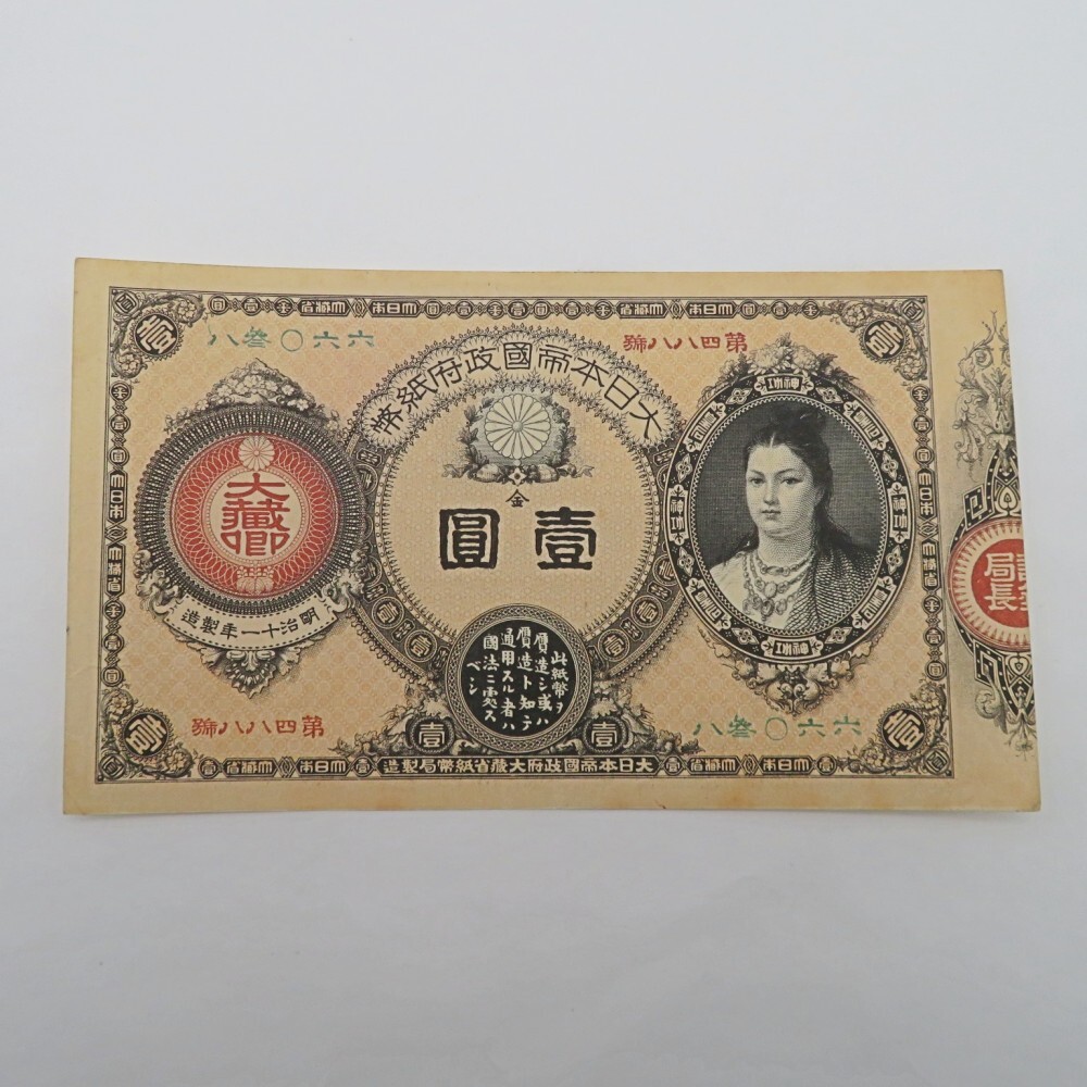 1円〜 改造紙幣1円 神功皇后1円 壹圓札 大日本帝国政府紙幣 古 1円〜 改造紙幣1円 神功皇后1円 壹圓札 大日本帝国政府紙幣 古