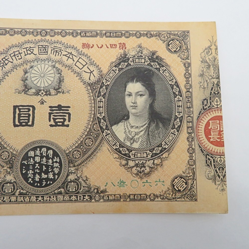 1円〜 改造紙幣1円 神功皇后1円 壹圓札 大日本帝国政府紙幣 古 1円〜 改造紙幣1円 神功皇后1円 壹圓札 大日本帝国政府紙幣 古