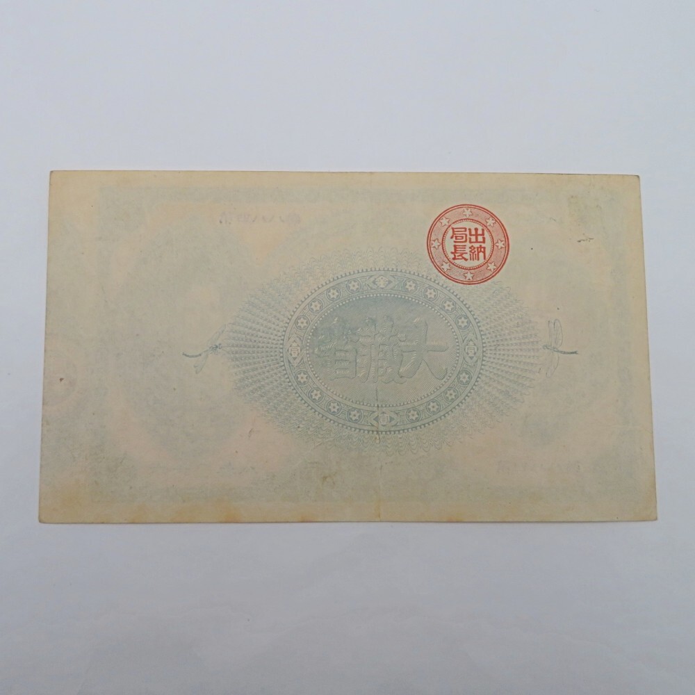 1円〜 改造紙幣1円 神功皇后1円 壹圓札 大日本帝国政府紙幣 古 1円〜 改造紙幣1円 神功皇后1円 壹圓札 大日本帝国政府紙幣 古