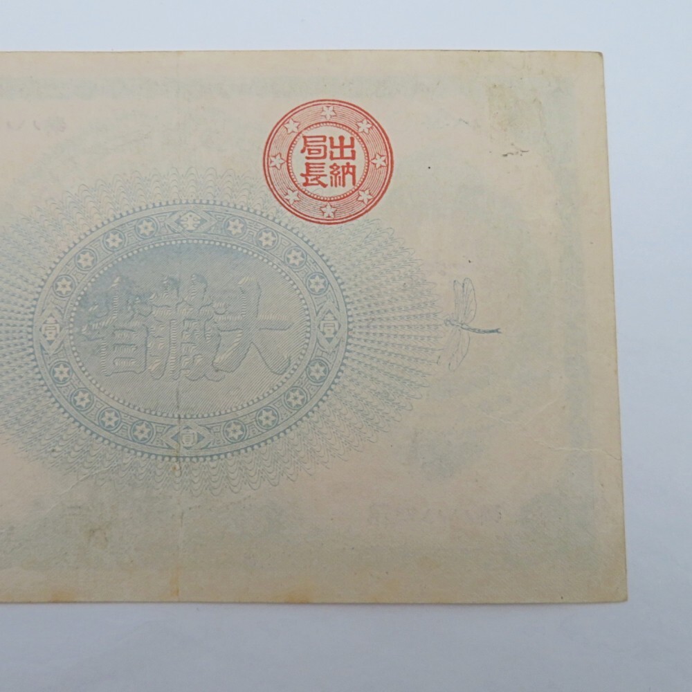 1円〜 改造紙幣1円 神功皇后1円 壹圓札 大日本帝国政府紙幣 古 1円〜 改造紙幣1円 神功皇后1円 壹圓札 大日本帝国政府紙幣 古