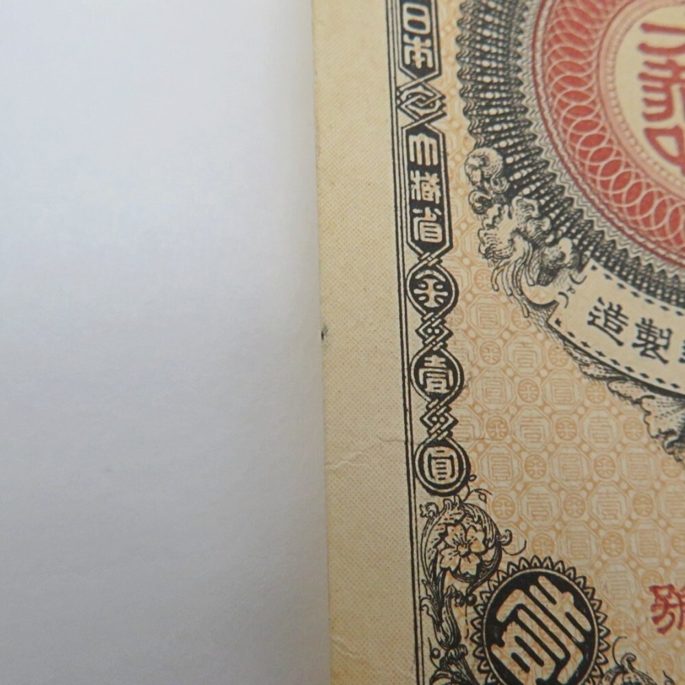 1円〜 改造紙幣1円 神功皇后1円 壹圓札 大日本帝国政府紙幣 古 1円〜 改造紙幣1円 神功皇后1円 壹圓札 大日本帝国政府紙幣 古
