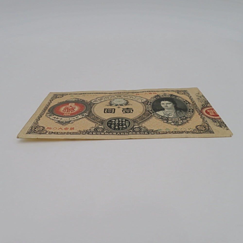 1円〜 改造紙幣1円 神功皇后1円 壹圓札 大日本帝国政府紙幣 古 1円〜 改造紙幣1円 神功皇后1円 壹圓札 大日本帝国政府紙幣 古