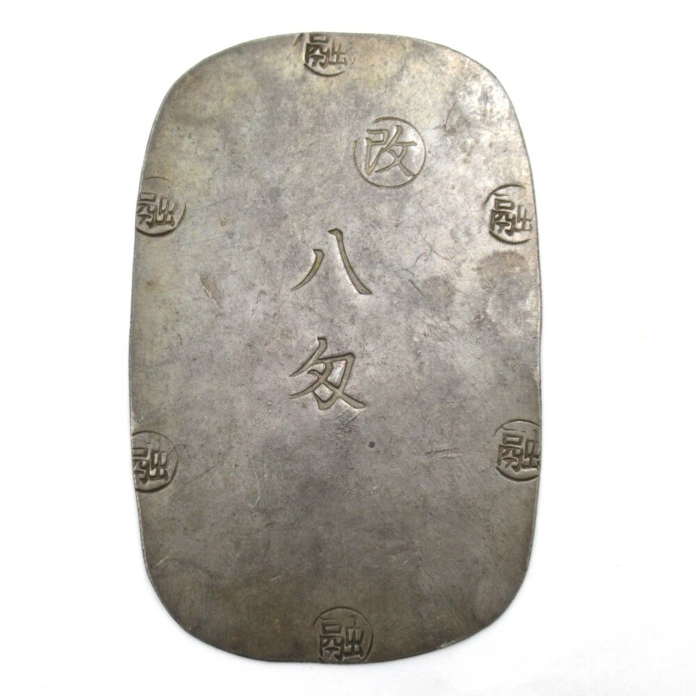 1円〜 盛岡八匁銀判 量目:約29.8g 古金銀 小判 地方貨 通貨 古銭 1円〜 盛岡八匁銀判 量目:約29.8g 古金銀 小判 地方貨 通貨 古銭