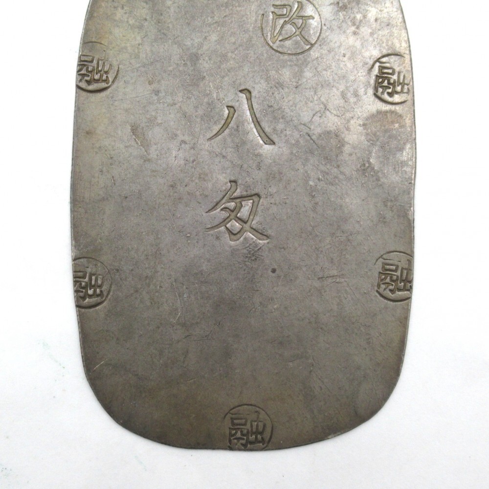1円〜 盛岡八匁銀判 量目:約29.8g 古金銀 小判 地方貨 通貨 古銭 1円〜 盛岡八匁銀判 量目:約29.8g 古金銀 小判 地方貨 通貨 古銭