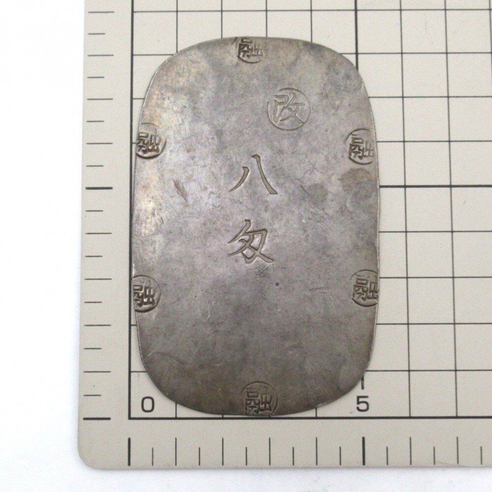 1円〜 盛岡八匁銀判 量目:約29.8g 古金銀 小判 地方貨 通貨 古銭 1円〜 盛岡八匁銀判 量目:約29.8g 古金銀 小判 地方貨 通貨 古銭