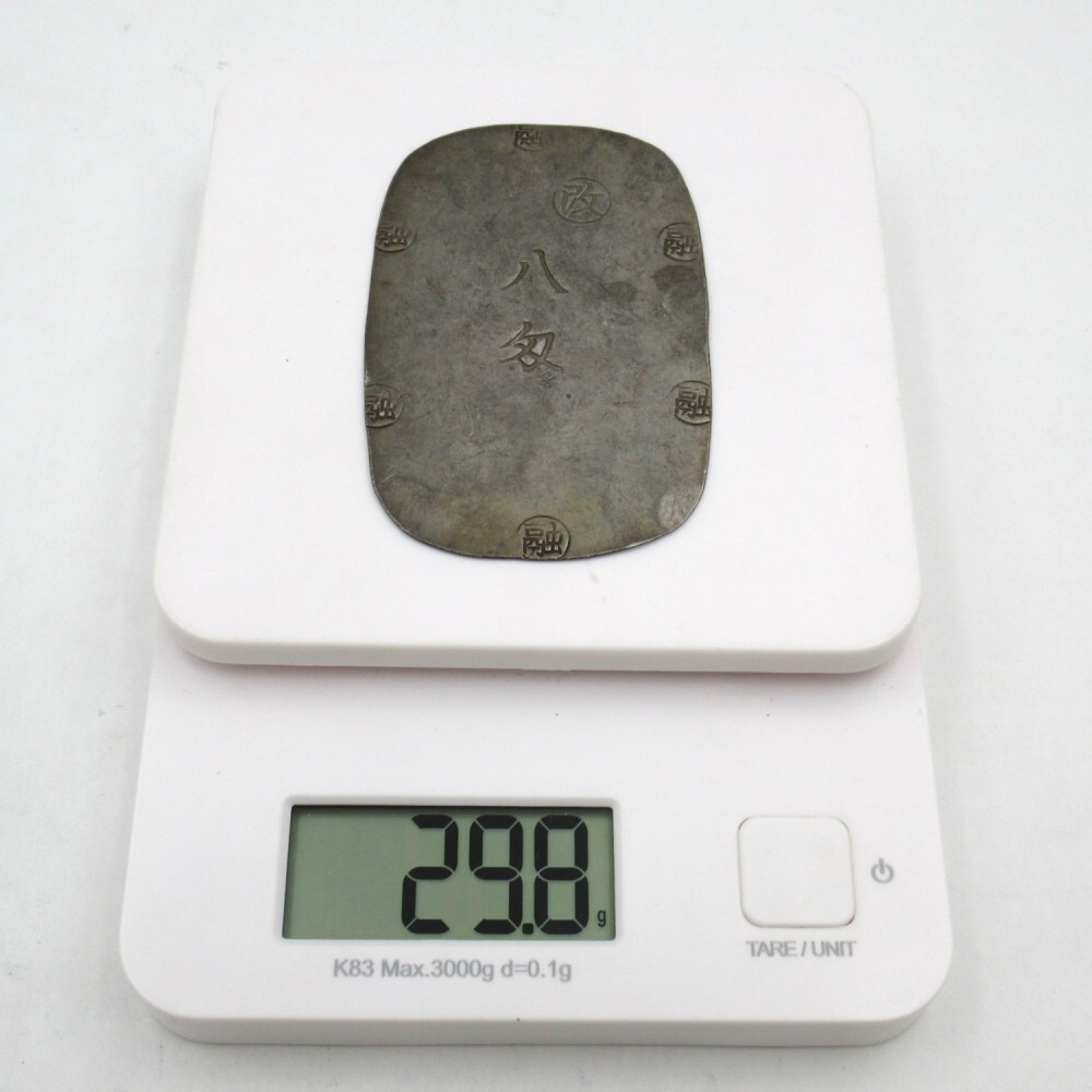 1円〜 盛岡八匁銀判 量目:約29.8g 古金銀 小判 地方貨 通貨 古銭 1円〜 盛岡八匁銀判 量目:約29.8g 古金銀 小判 地方貨 通貨 古銭