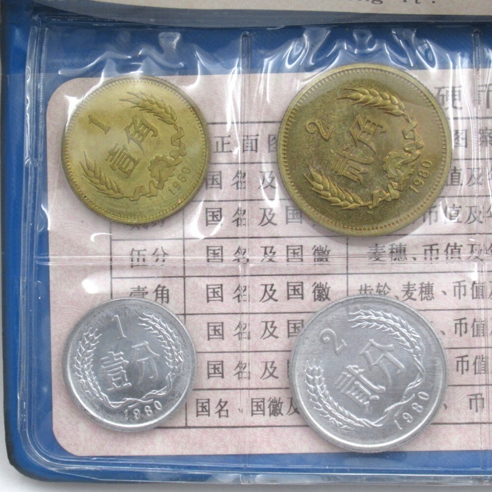 1円〜 中国人民銀行 1980 7種 ミントセット 貨幣セット y104 1円〜 中国人民銀行 1980 7種 ミントセット 貨幣セット y104