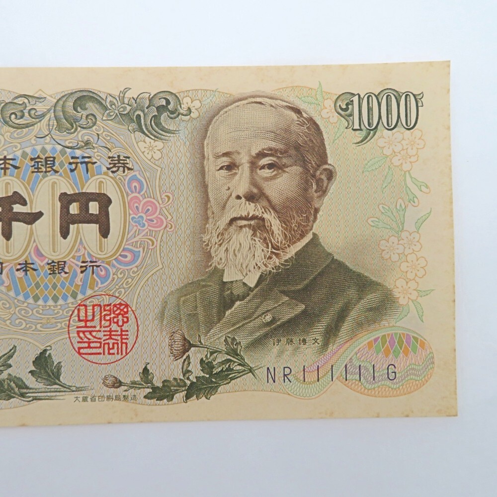 日本紙幣 旧紙幣 現行通貨 千円札 伊藤博文 NR111111G ゾロ目