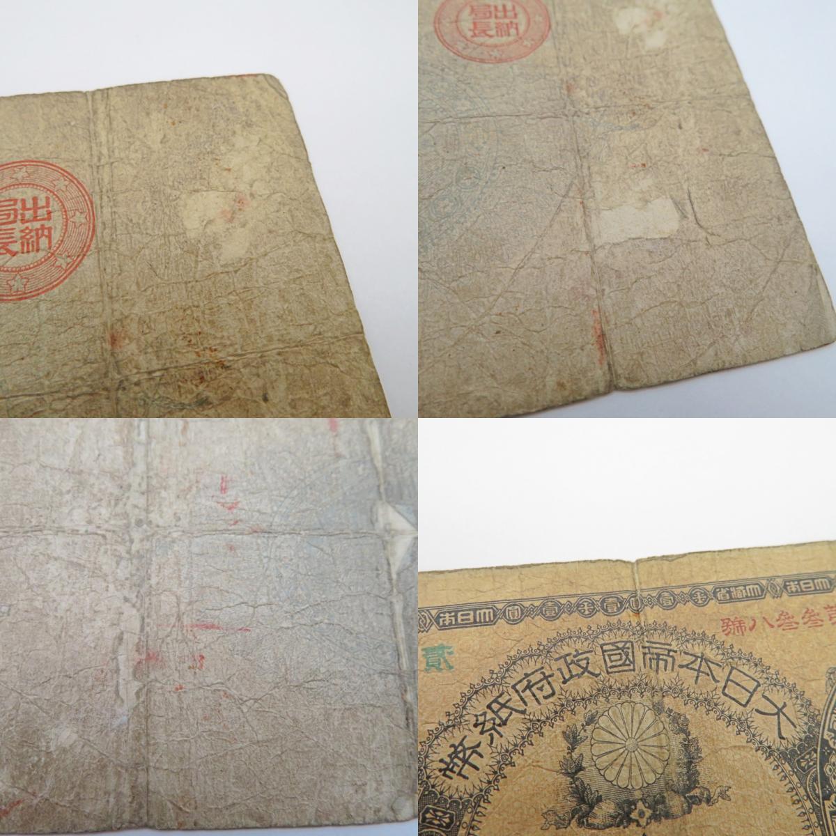 1円〜 改造紙幣1円 神功皇后1円 壹圓札 大日本帝国政府紙幣 古 1円〜 改造紙幣1円 神功皇后1円 壹圓札 大日本帝国政府紙幣 古