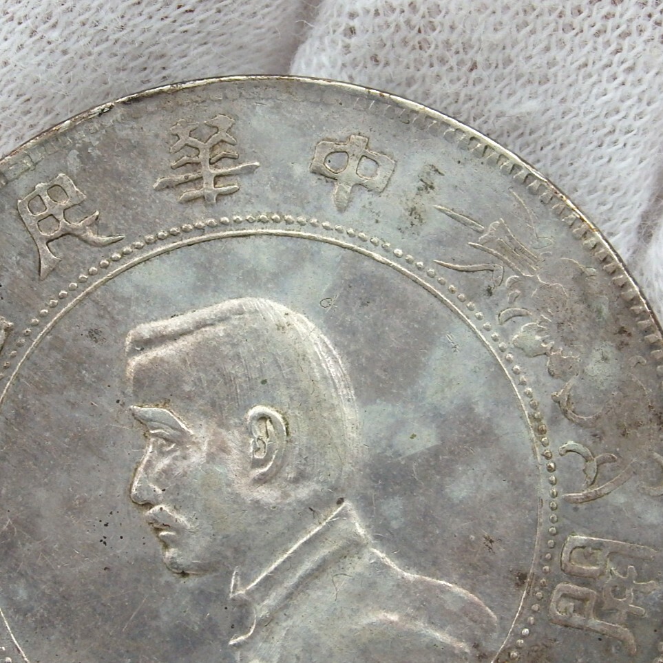 1円〜 中国古銭 中華民国 開国記念幣 孫文 壹圓銀貨 量目:26.60g