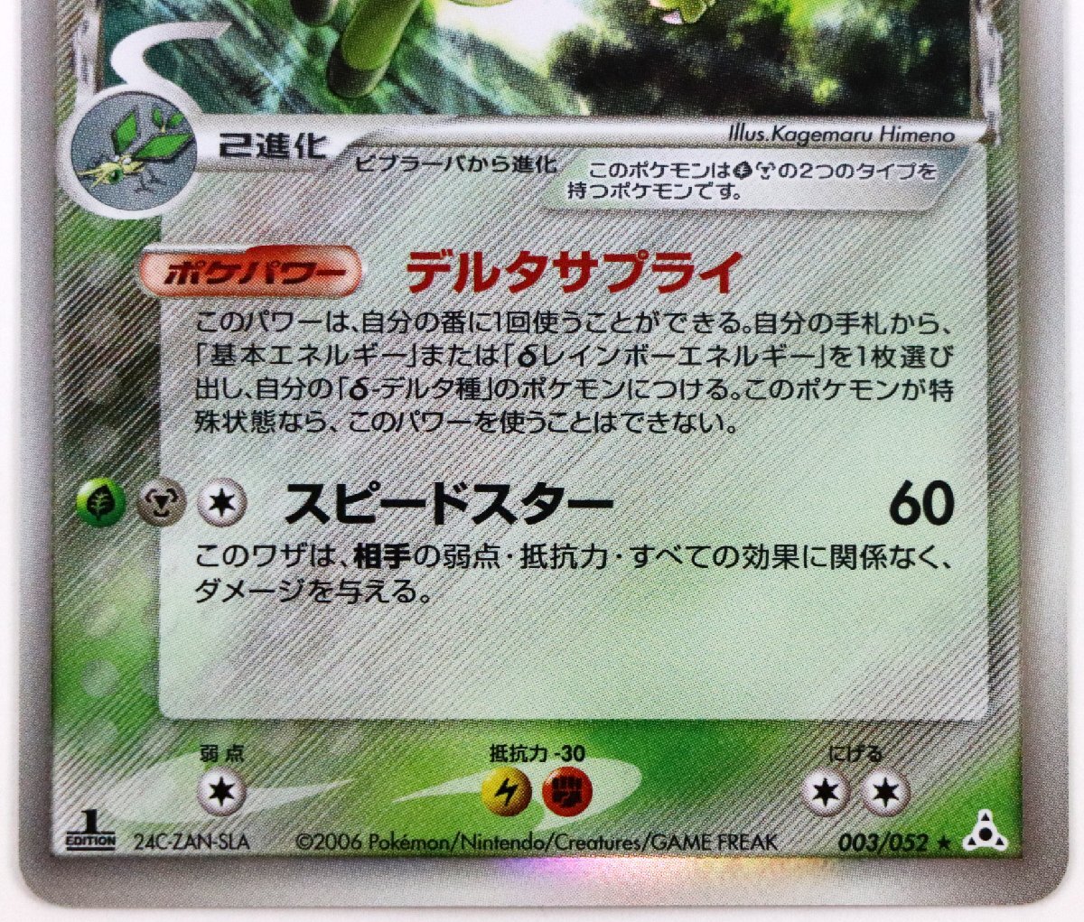 P♪中古品♪ポケモン カード 『003/052 フライゴン δ-デルタ種 P♪中古品♪ポケモン カード 『003/052 フライゴン δ-デルタ種