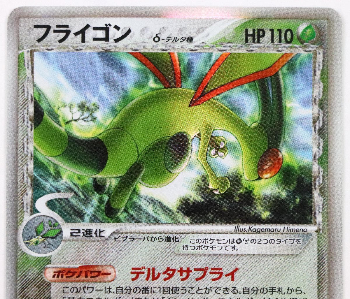 P♪中古品♪ポケモン カード 『003/052 フライゴン δ-デルタ種 P♪中古品♪ポケモン カード 『003/052 フライゴン δ-デルタ種