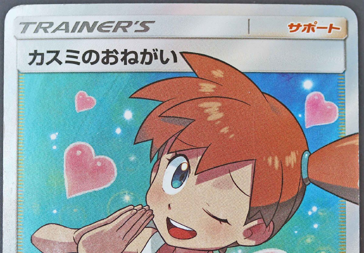 P◎中古品◎ポケモンカード『カスミのおねがい SR』 sm11 C 104 P◎中古品◎ポケモンカード『カスミのおねがい SR』 sm11 C 104