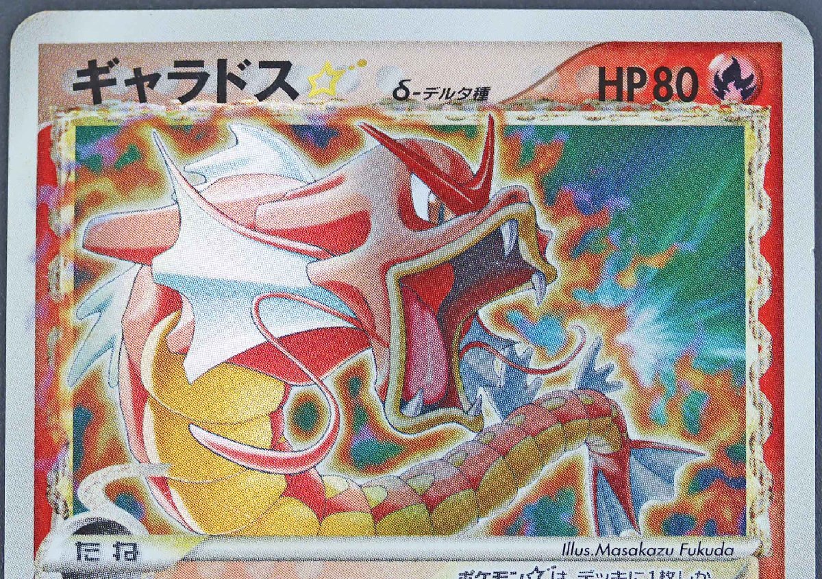 P◎中古品◎ポケモンカード『ギャラドス ☆ δ-デルタ種』 ☆ 008 P◎中古品◎ポケモンカード『ギャラドス ☆ δ-デルタ種』 ☆ 008