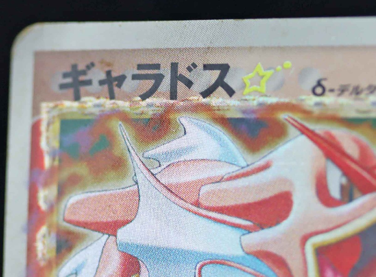 P◎中古品◎ポケモンカード『ギャラドス ☆ δ-デルタ種』 ☆ 008 P◎中古品◎ポケモンカード『ギャラドス ☆ δ-デルタ種』 ☆ 008