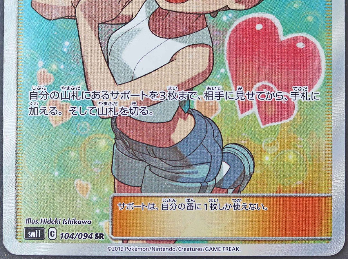 P◎中古品◎ポケモンカード『カスミのおねがい SR』 sm11 C 104 P◎中古品◎ポケモンカード『カスミのおねがい SR』 sm11 C 104