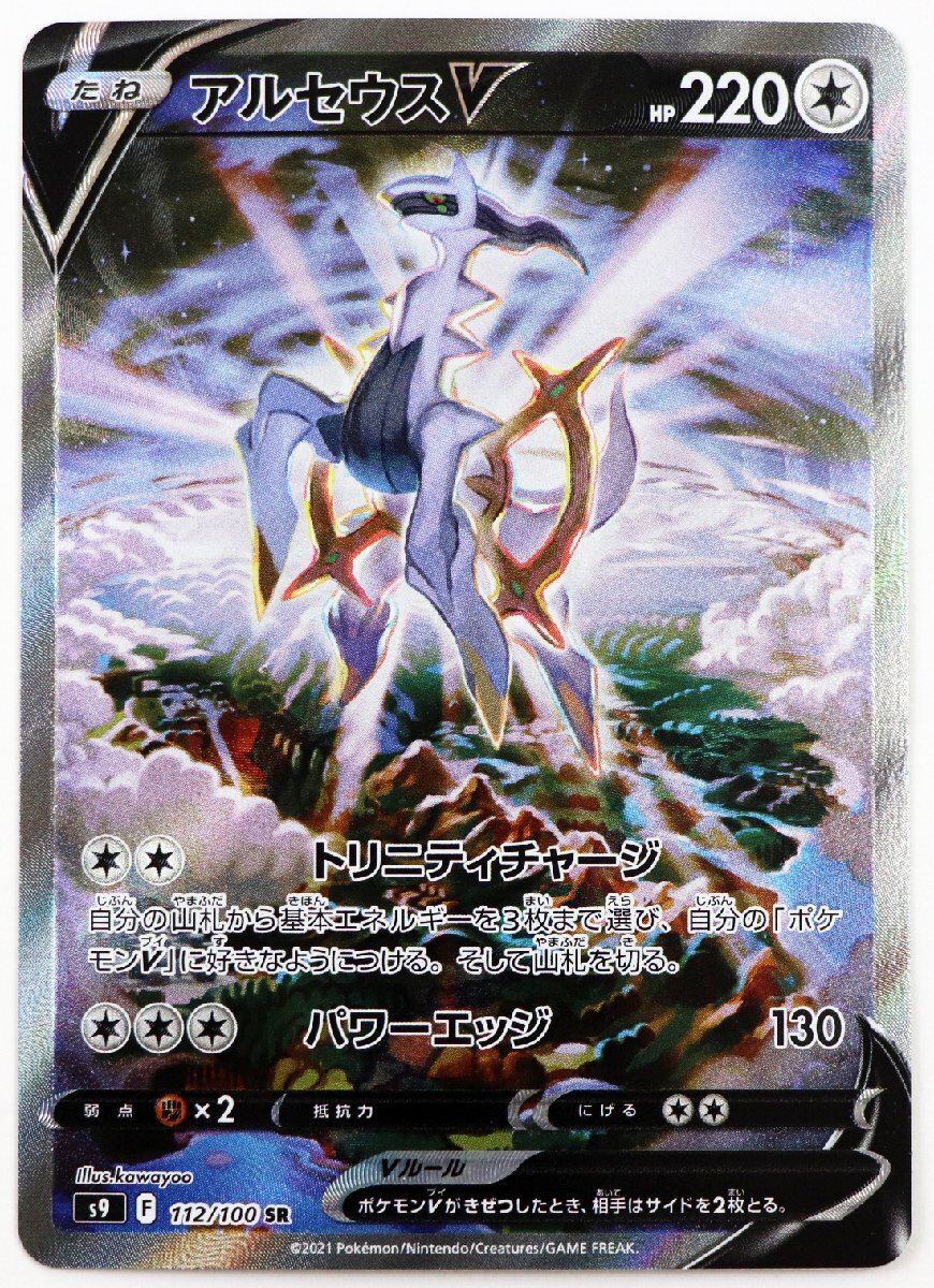 P♪中古品♪ポケモン カード 『s9 112/100 SR SA アルセウスV P♪中古品♪ポケモン カード 『s9 112/100 SR SA アルセウスV
