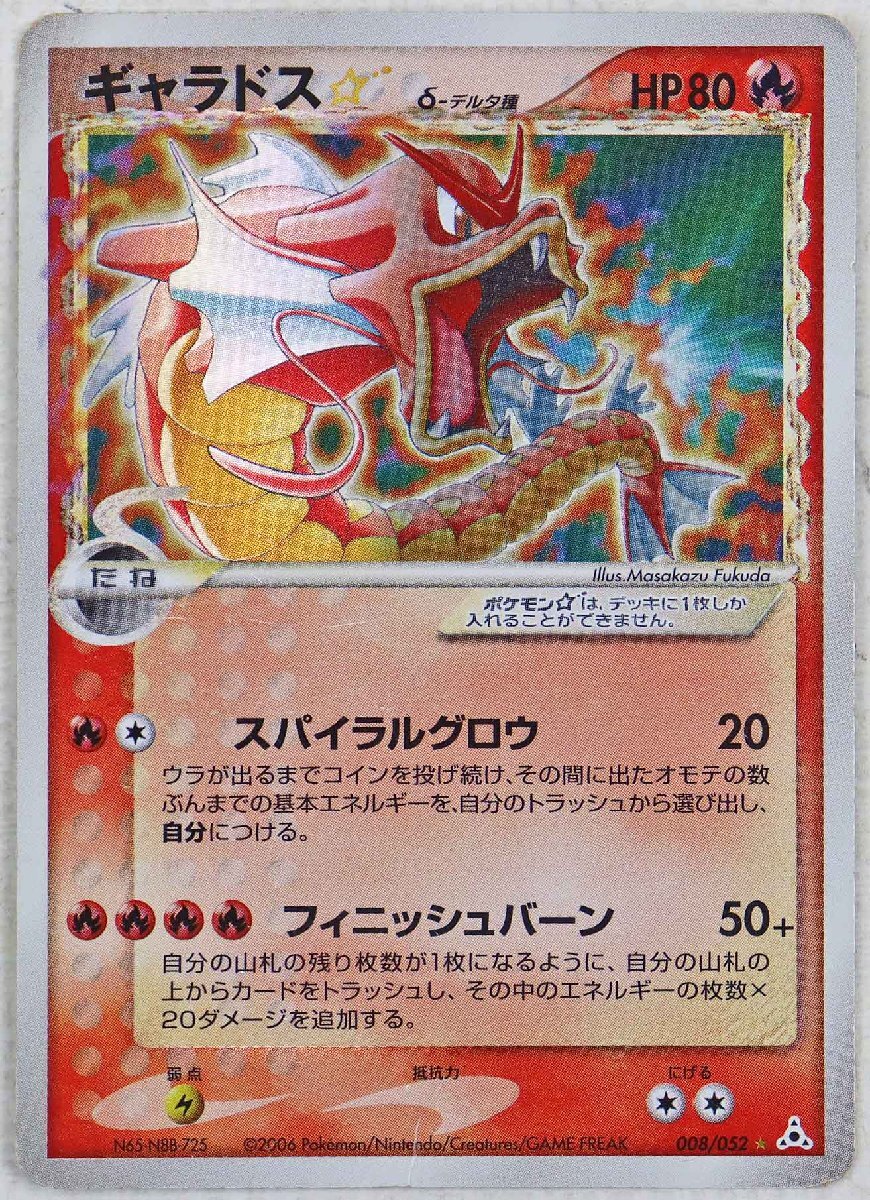 P◎中古品◎ポケモンカード『ギャラドス ☆ δ-デルタ種』 ☆ 008 P◎中古品◎ポケモンカード『ギャラドス ☆ δ-デルタ種』 ☆ 008