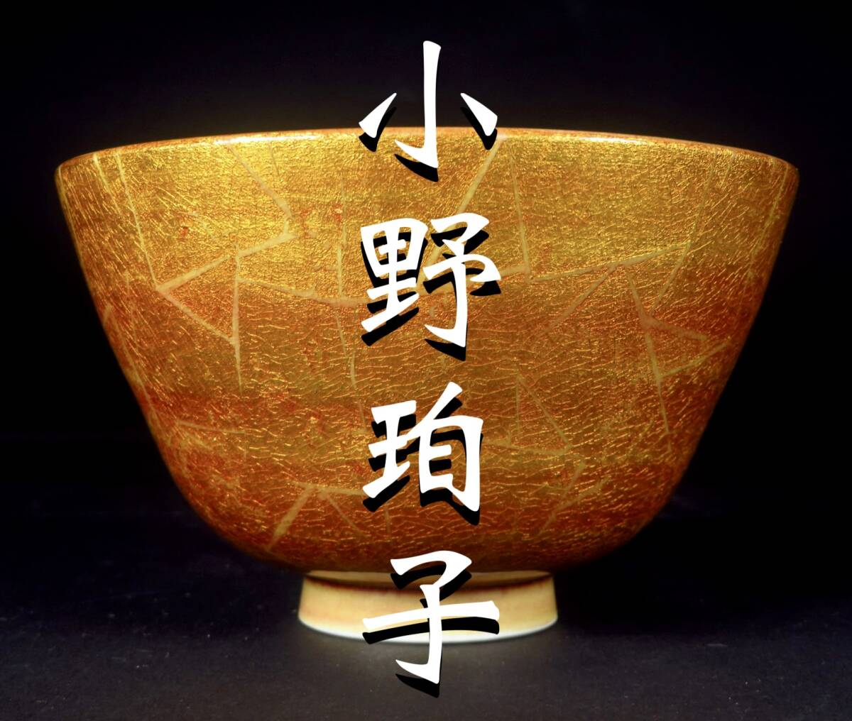 SAKURAYA】秀逸作品【釉裏金彩茶碗/県無形重要文化財 小野珀子 SAKURAYA】秀逸作品【釉裏金彩茶碗/県無形重要文化財 小野珀子