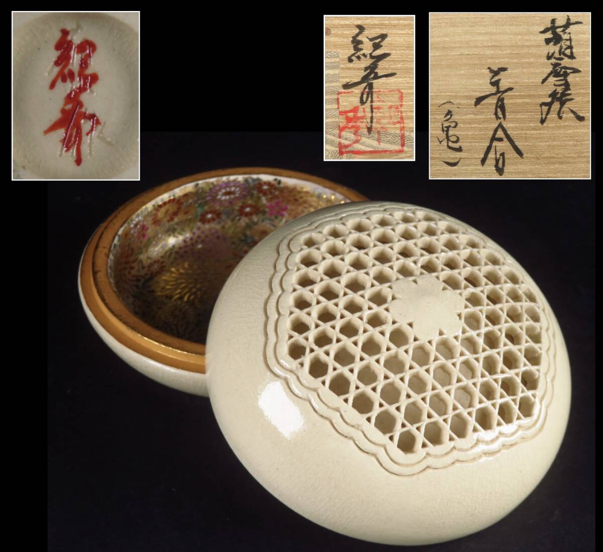 SAKURAYA】【籠目透彫花詰文香合/薩摩焼 畦元紀秀】作家 在銘 SAKURAYA】【籠目透彫花詰文香合/薩摩焼 畦元紀秀】作家 在銘